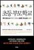 초등 부모 학교