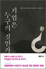 기업은 누구의 것인가