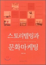 스토리텔링과 문화마케팅