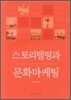 스토리텔링과 문화마케팅