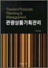 관광상품 기획관리