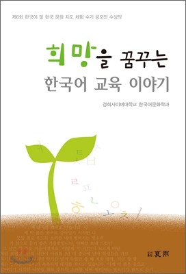 희망을 꿈꾸는 한국어 교육 이야기