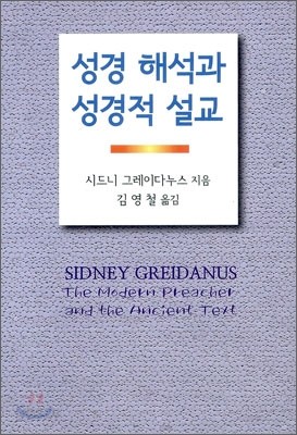 성경 해석과 성경적 설교