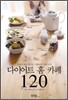 다이어트 홈 카페 120