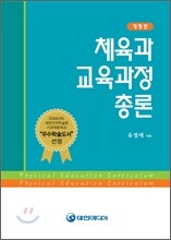 체육과 교육과정 총론