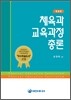 체육과 교육과정 총론