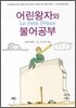 어린왕자와 불어공부