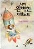 나의 완벽한 자살노트