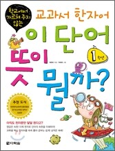 이 단어 뜻이 뭘까? 1학년