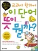 이 단어 뜻이 뭘까? 1학년