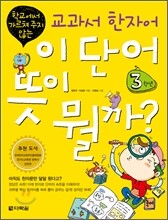 이 단어 뜻이 뭘까? 3학년