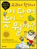 이 단어 뜻이 뭘까? 3학년