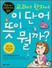 이 단어 뜻이 뭘까? 5학년