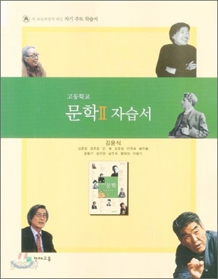 고등학교 문학 2 자습서 (2012년)