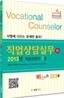2013 직업상담사 2차 직업상담실무 2급