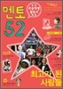 멘토 52 최고가 된 사람들