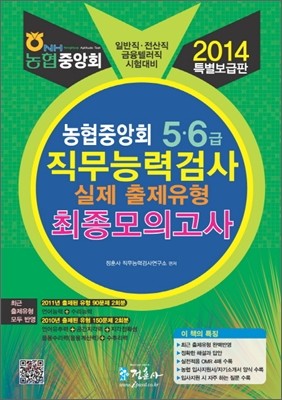 2014 농협중앙회 5 6급 직무능력검사 실제유형 최종모의고사