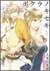 ボクラノキセキ 6 限定版