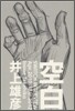 井上雄彦 「空白」