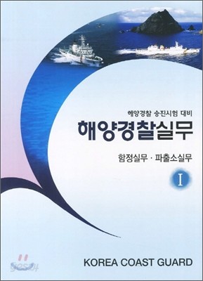 해양경찰실무 1 함정실무 파출소실무