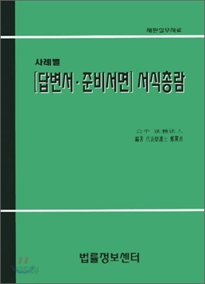 사례별 답변서 준비서면 서식총람