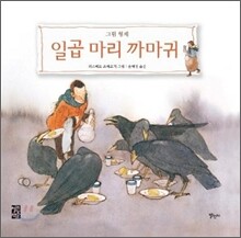 일곱 마리 까마귀