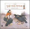 일곱 마리 까마귀