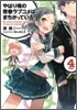 やはり俺の靑春ラブコメはまちがっている。(4)