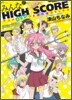 みんなのHIGH SCORE アニメDVDつき傑作選コミックス