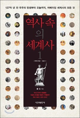 역사 속의 세계사 1