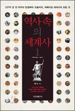 역사 속의 세계사 1