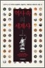 역사 속의 세계사 1
