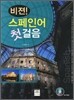 비젼! 스페인어 첫걸음