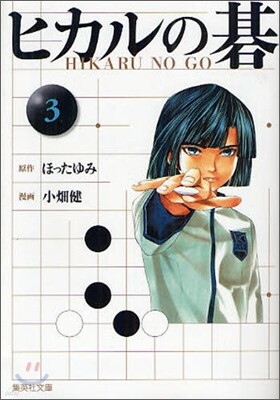 ヒカルの碁(3)