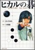 ヒカルの碁(3)