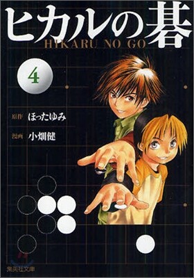 ヒカルの碁(4)