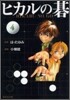 ヒカルの碁(4)