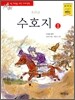 수호지 1