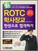 신新 ROTC 학사장교 한권으로 합격하기