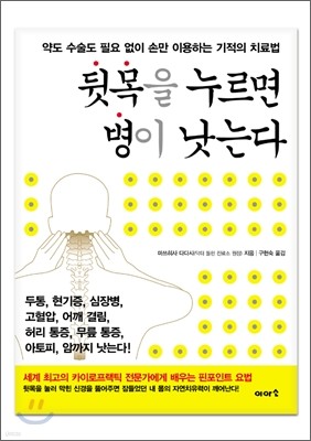 뒷목을 누르면 병이 낫는다