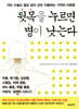 뒷목을 누르면 병이 낫는다