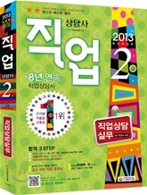 2013 직업상담사 2급 직업상담실무