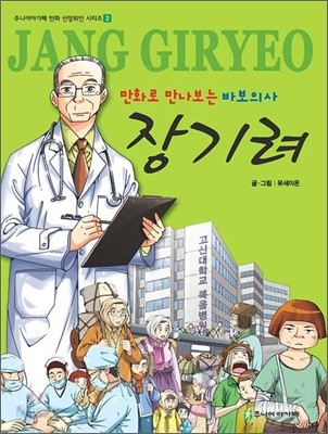 만화로 만나보는 바보의사 장기려