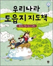 우리나라 도읍지 지도책