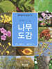 주머니 속 나무 도감