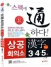 스펙에 통하다! 상공회의소 한자 중급