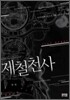 제철천사