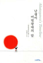 난쟁이 어릿광대의 말