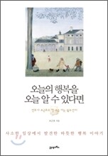 오늘의 행복을 오늘 알 수 있다면