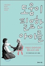 도움이 필요한 아이들